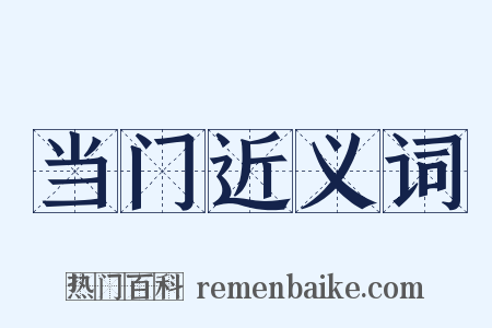 当门近义词是什么意思的图片